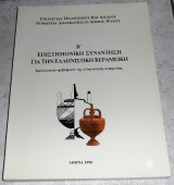 Β' Επιστημονική Συνάντηση για την ελληνιστική κεραμική Χρονολογημένα προβληματα της ελληνιστικης κεραμικης 1990