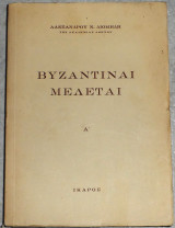 Βυζαντιναι μελεται Α αλεξανδρου διομηδη 1951
