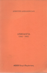 Ανθολογία (1963 - 1993)