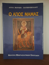 Ο Άγιος Μάμας