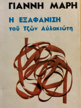 Η εξαφάνιση του Τζων Αυλακιώτη