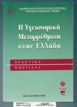Η Υγειονομίκη Μεταρρύθμιση στην Ελλάδα : Πρακτικά Ημερίδας