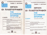Εβραίοι - οι πλαστογράφοι της ελληνικής ιστορίας