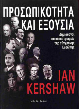 ΠΡΟΣΩΠΙΚΟΤΗΤΑ ΚΑΙ ΕΞΟΥΣΙΑ