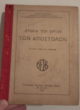 Ιστορία του Έργου των Αποστόλων