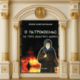 Ησαΐας Κωνσταντινίδης (Ελεύθερη Ώρα: 2012) Ο Πατροκοσμάς για τους έσχατους καιρούς