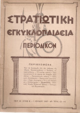 Στρατιωτική εγκυκλοπαίδεια, Περ.Β', Έτος Ε', Αρ.τεύχους 13-14, 1 Ιουλίου 1937