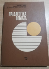 Παιδαγωγικά Θέματα