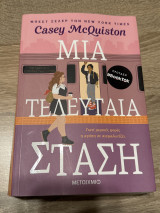 Μια τελευταία στάση