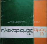 Ηλεκτρισμός (α'& β΄)