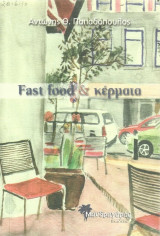 Fast food & Κέρματα