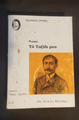 Το ταξίδι μου