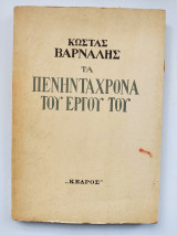Κώστας Βάρναλης Τα πενηντάχρονα του έργου του.Εταιρία Ελλήνων Λογοτεχνών 1956