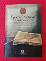 Πρωτόκολλο Υγείας