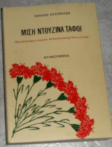 Μιση ντουζινα ταφοι 1983 θαναση σταυρουση