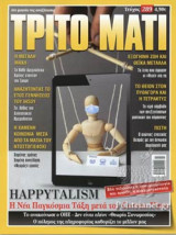 ΤΡΙΤΟ ΜΑΤΙ, ΤΕΥΧΟΣ 289