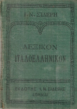 Λεξικόν ιταλοελληνικόν