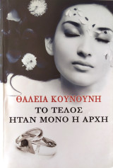 Το τέλος ήταν μόνο η αρχή