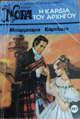 Η καρδια του αρχηγου Νορα Νο 397