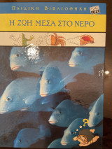 Η ΖΩΗ ΜΕΣΑ ΣΤΟ ΝΕΡΟ