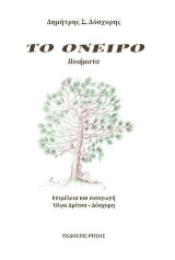 Το όνειρο: Ποίηση