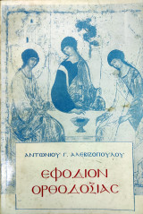 Εφόδιον Ορθοδοξίας