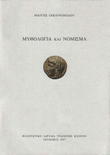 Μυθολογία και Νόμισμα