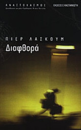 ΔΙΑΦΘΟΡΑ