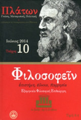 Φιλοσοφειν, Τευχος 10