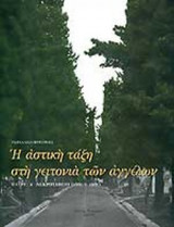Η ΑΣΤΙΚΗ ΤΑΞΗ ΣΤΗ ΓΕΙΤΟΝΙΑ ΤΩΝ ΑΓΓΕΛΩΝ