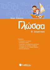Γλώσσα Β΄ δημοτικού