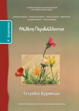Μελέτη Περιβάλλοντος Α' Δημοτικού, Τετράδιο Εργασιών 10-0015