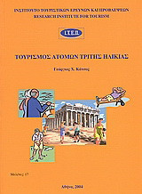 Τουρισμός ατόμων τρίτης ηλικίας