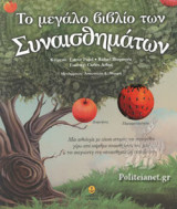 Το μεγάλο βιβλίο των συναισθημάτων