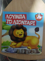 Λούμπα το Λιοντάρι