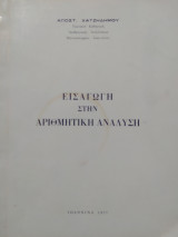 Εισαγωγή στην αριθμητική ανάλυση