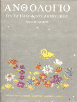 Ανθολογιο για τα παιδια του δημοτικου μερος πρωτο