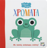 ΓΕΛΑΣΤΟ ΜΩΡΑΚΙ: ΧΡΩΜΑΤΑ