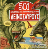 501 ΕΡΩΤΗΣΕΙΣ ΚΑΙ ΑΠΑΝΤΗΣΕΙΣ ΓΙΑ ΤΟΥΣ ΔΕΙΝΟΣΑΥΡΟΥΣ