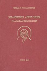 ΒΙΒΛΙΟΘΗΚΕΣ ΑΓΙΟΥ ΟΡΟΥΣ