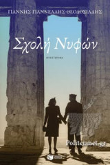 ΣΧΟΛΗ ΝΥΦΩΝ