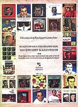 Η ΔΙΣΚΟΓΡΑΦΙΑ ΤΩΝ ΤΡΑΓΟΥΔΙΩΝ ΤΟΥ ΣΤΕΛΙΟΥ ΚΑΖΑΝΤΖΙΔΗ