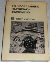 Το νεοελληνικο παροιακο φαινομενο 1974 1η εκδοση νικου ψυρουκη