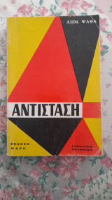 Αντίσταση