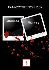 ΣΙΩΠΗΛΑ ΒΗΜΑΤΑ