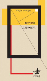 Φωτεινά παράθυρα