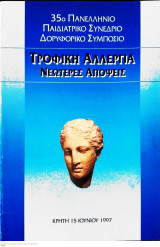 Τροφική Αλλεργία - Νεώτερες απόψεις
