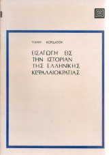 Εισαγωγή εις την ιστορίαν της ελληνικής κεφαλαιοκρατίας