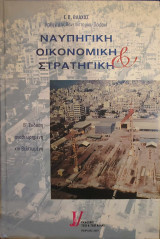 Ναυπηγική Οικονομική & Στρατηγική