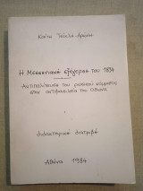 Η Μεσσηνιακή εξέγερση του 1834